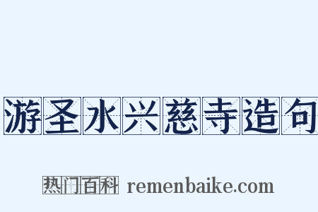 游圣水兴慈寺造句是什么意思的图片